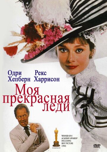 Моя прекрасная леди (1964) Моя прекрасная леди (1964)
