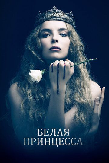 Белая принцесса (2017) Белая принцесса (2017)