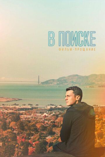 В поиске — фильм-прощание (2016) В поиске — фильм-прощание (2016)