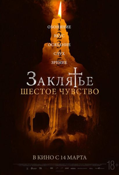 Заклятье. Шестое чувство (2024) Заклятье. Шестое чувство (2024)