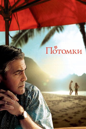 Потомки (2012) Потомки (2012)