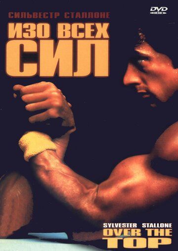 Изо всех сил (1987) Изо всех сил (1987)