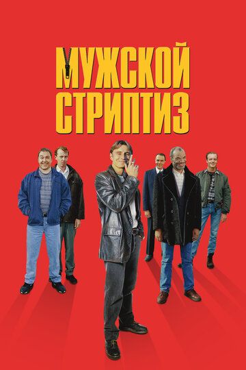 Мужской стриптиз (1999) Мужской стриптиз (1999)