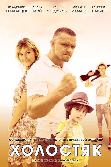 Холостяк (2013) Холостяк (2013)