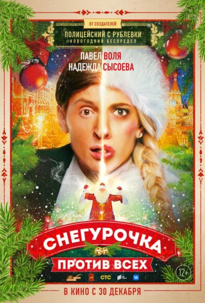 Снегурочка против всех (2021) Снегурочка против всех (2021)