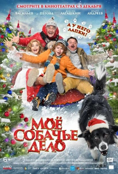 Моё собачье дело (2024) Моё собачье дело (2024)