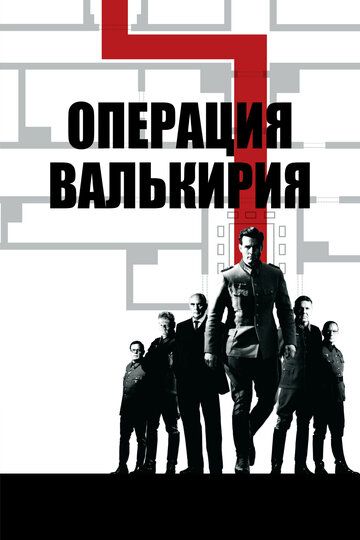 Операция Валькирия (2009) Операция Валькирия (2009)