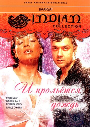 И прольется дождь... (2005) И прольется дождь... (2005)