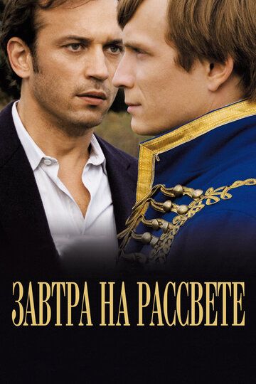 Завтра на рассвете (2010) Завтра на рассвете (2010)