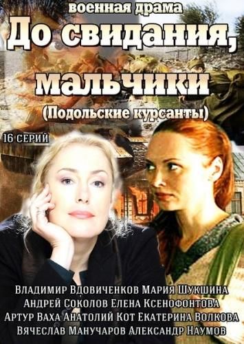 До свидания, мальчики (2014) До свидания, мальчики (2014)