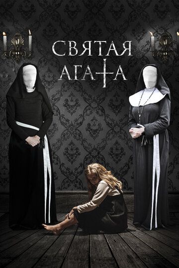 Святая Агата (2019) Святая Агата (2019)
