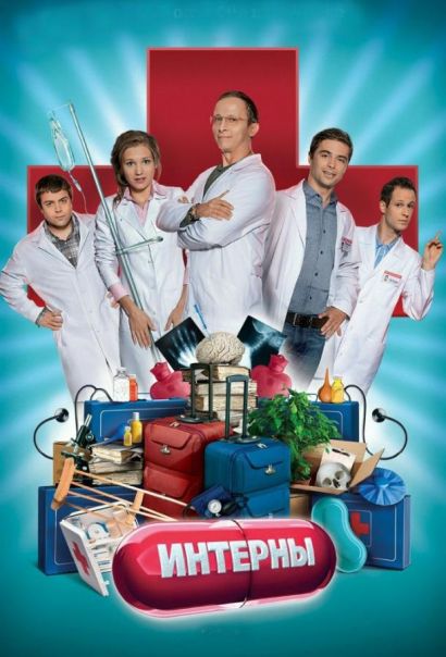 Интерны (2010) Интерны (2010)
