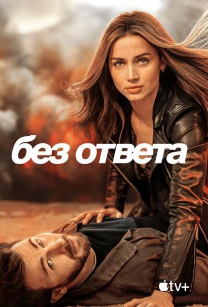Без ответа (2023) Без ответа (2023)