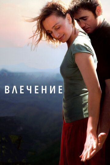 Влечение (2010) Влечение (2010)