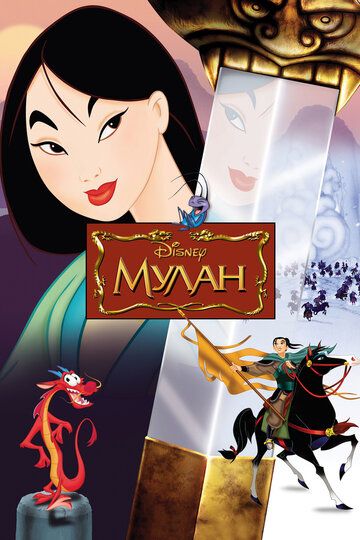 Мулан (1998) Мулан (1998)