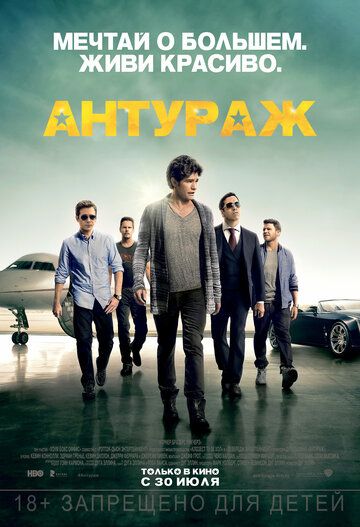 Антураж (2015) Антураж (2015)
