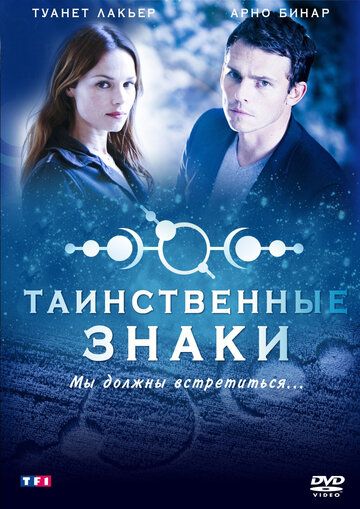 Таинственные знаки (2007) Таинственные знаки (2007)