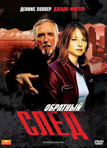 Обратный след (1990) Обратный след (1990)