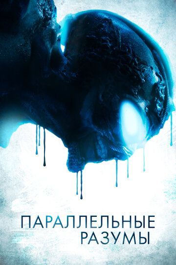 Параллельные Разумы (2020) Параллельные Разумы (2020)