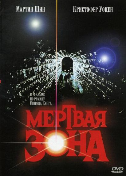 Мертвая зона (1983) Мертвая зона (1983)