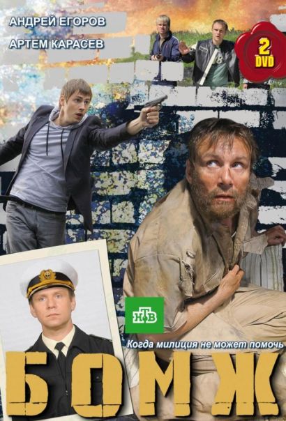 Бомж (2010) Бомж (2010)