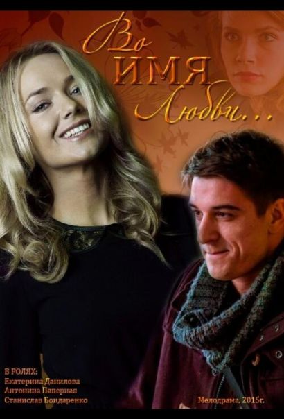 Во имя любви (2015) Во имя любви (2015)