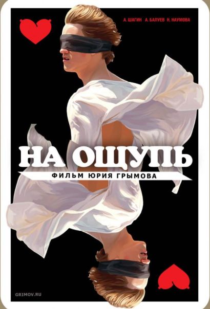 На ощупь (2010) На ощупь (2010)