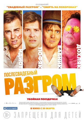 Послесвадебный разгром (2017) Послесвадебный разгром (2017)