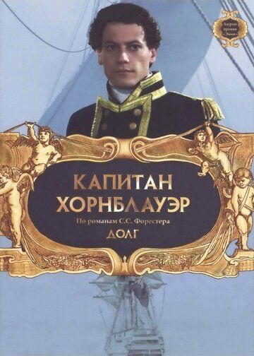 Капитан Хорнблауэр: Долг (2003) Капитан Хорнблауэр: Долг (2003)