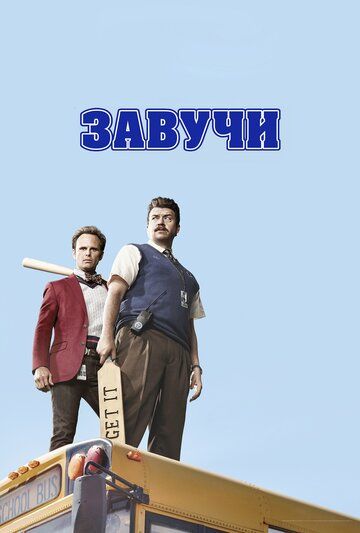 Завучи (2016) Завучи (2016)