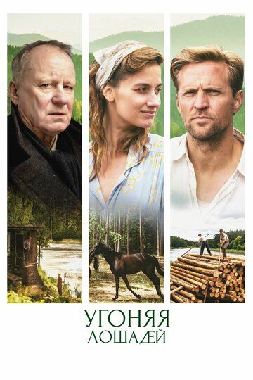 Угоняя лошадей (2019) Угоняя лошадей (2019)