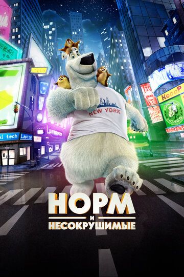 Норм и Несокрушимые (2016) Норм и Несокрушимые (2016)