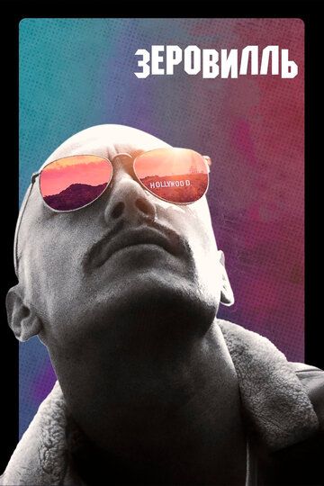 Зеровилль (2019) Зеровилль (2019)