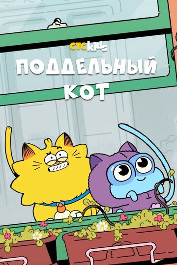 Поддельный кот (2016) Поддельный кот (2016)