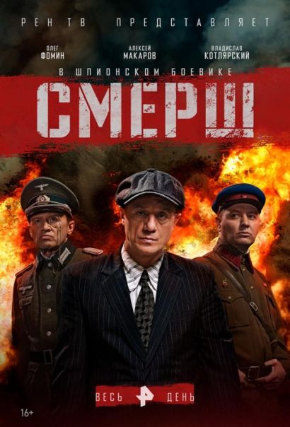 Смерш (2019) Смерш (2019)