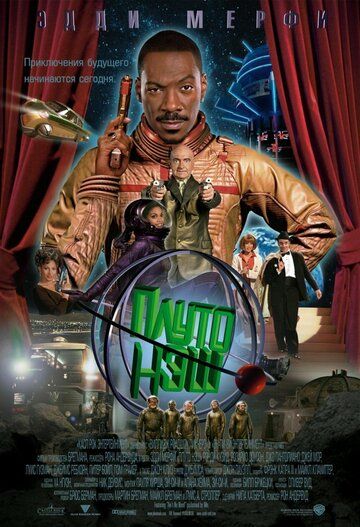 Приключения Плуто Нэша (2002) Приключения Плуто Нэша (2002)