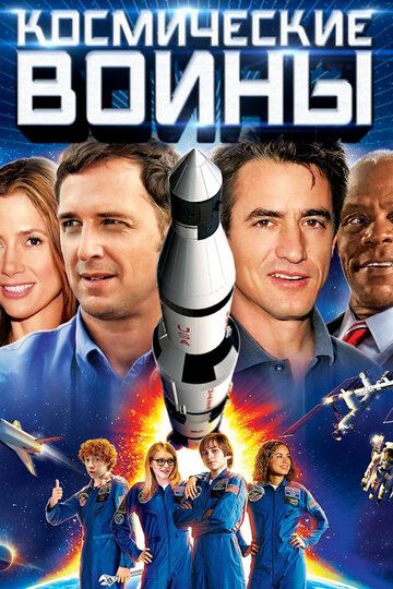 Космические воины (2013) Космические воины (2013)