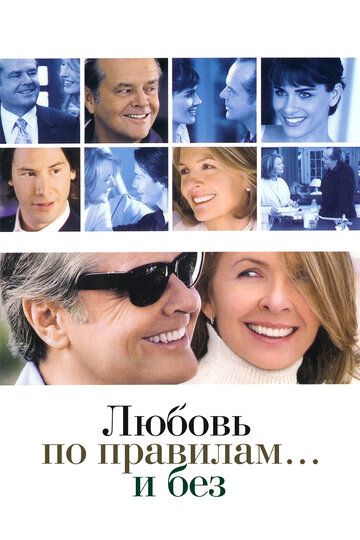 Любовь по правилам и без (2004) Любовь по правилам и без (2004)