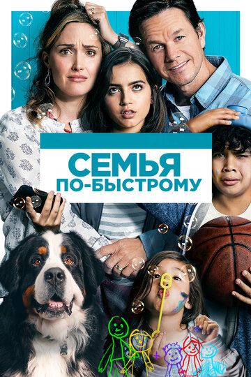 Семья по-быстрому (2019) Семья по-быстрому (2019)