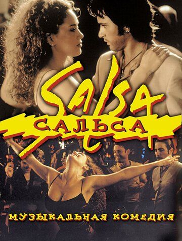Сальса (2000) Сальса (2000)