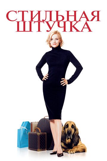 Стильная штучка (2002) Стильная штучка (2002)