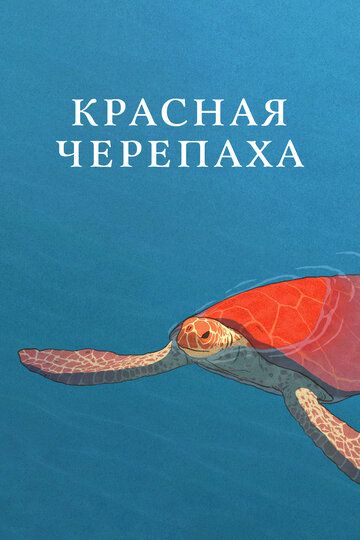 Красная черепаха (2017) Красная черепаха (2017)