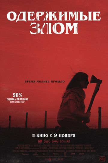 Одержимые злом (2023) Одержимые злом (2023)