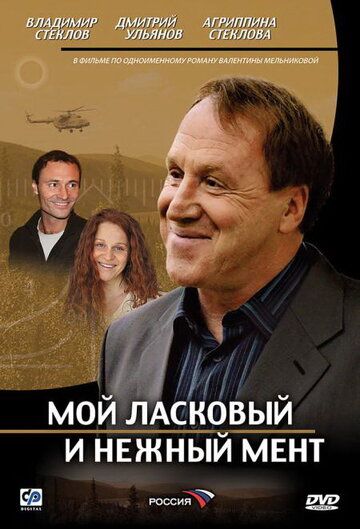 Мой ласковый и нежный мент (2006) Мой ласковый и нежный мент (2006)