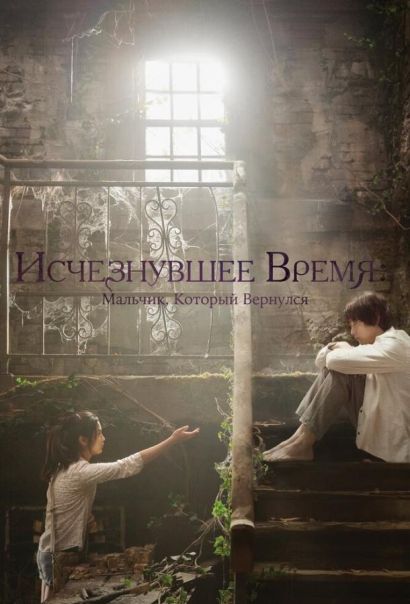 Исчезнувшее время: Мальчик, который вернулся (2016) Исчезнувшее время: Мальчик, который вернулся (2016)