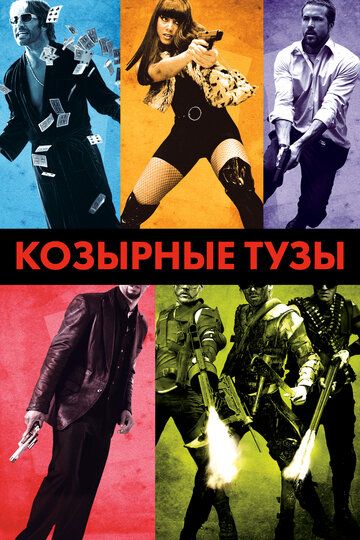 Козырные тузы (2007) Козырные тузы (2007)