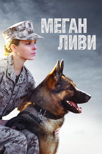 Меган Ливи (2017) Меган Ливи (2017)