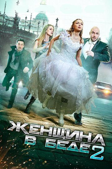 Женщина в беде 2 (2015) Женщина в беде 2 (2015)