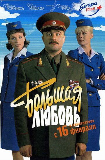 Большая любовь (2006) Большая любовь (2006)