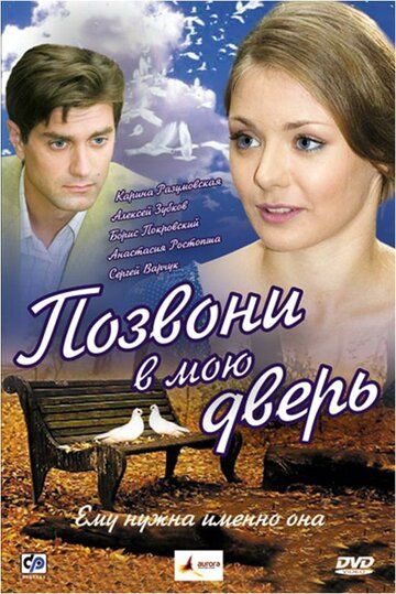 Позвони в мою дверь (2008) Позвони в мою дверь (2008)